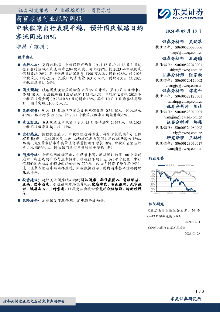东吴证券：商贸零售行业跟踪周报：中秋假期出行表现平稳，预计国庆铁路日均客流同比+8%
