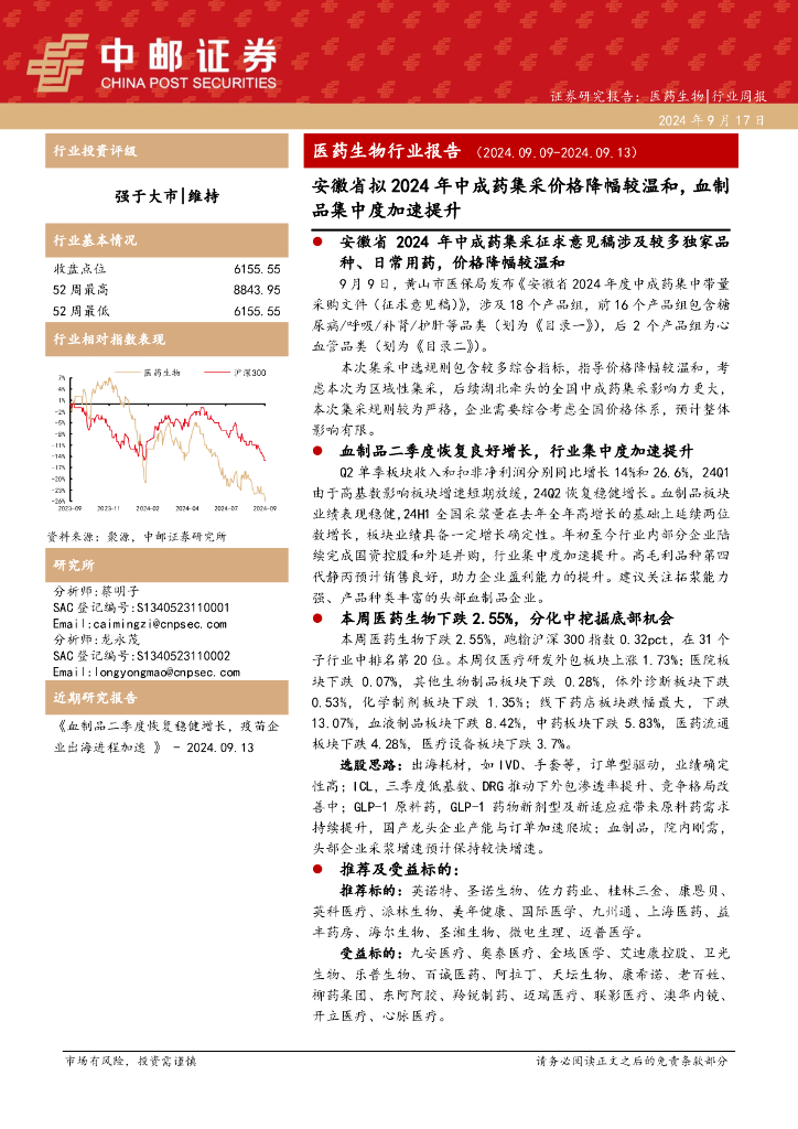 中邮证券：医药生物行业报告：安徽省拟2024年中成药集采价格降幅较温和，血制品集中度加速提升