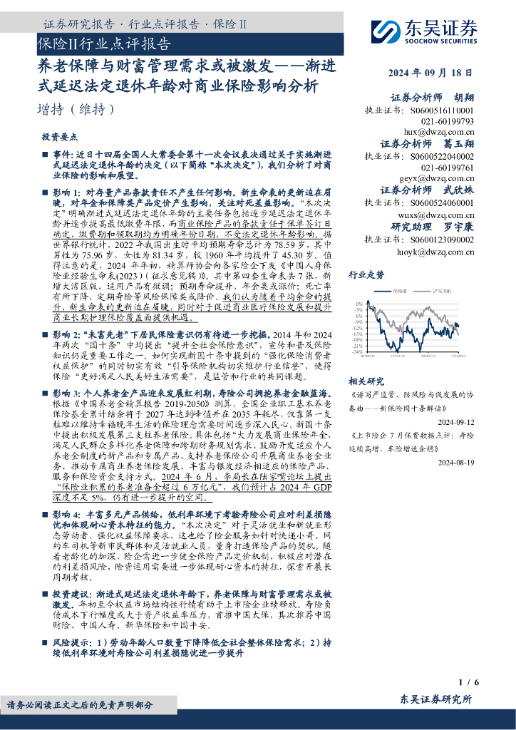 东吴证券：保险Ⅱ行业点评报告：养老保障与财富管理需求或被激发——渐进式延迟法定退休年龄对商业保险影响分析