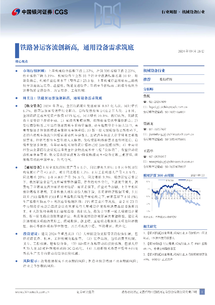 中国银河：机械设备行业行业周报：铁路暑运客流创新高，通用设备需求筑底
