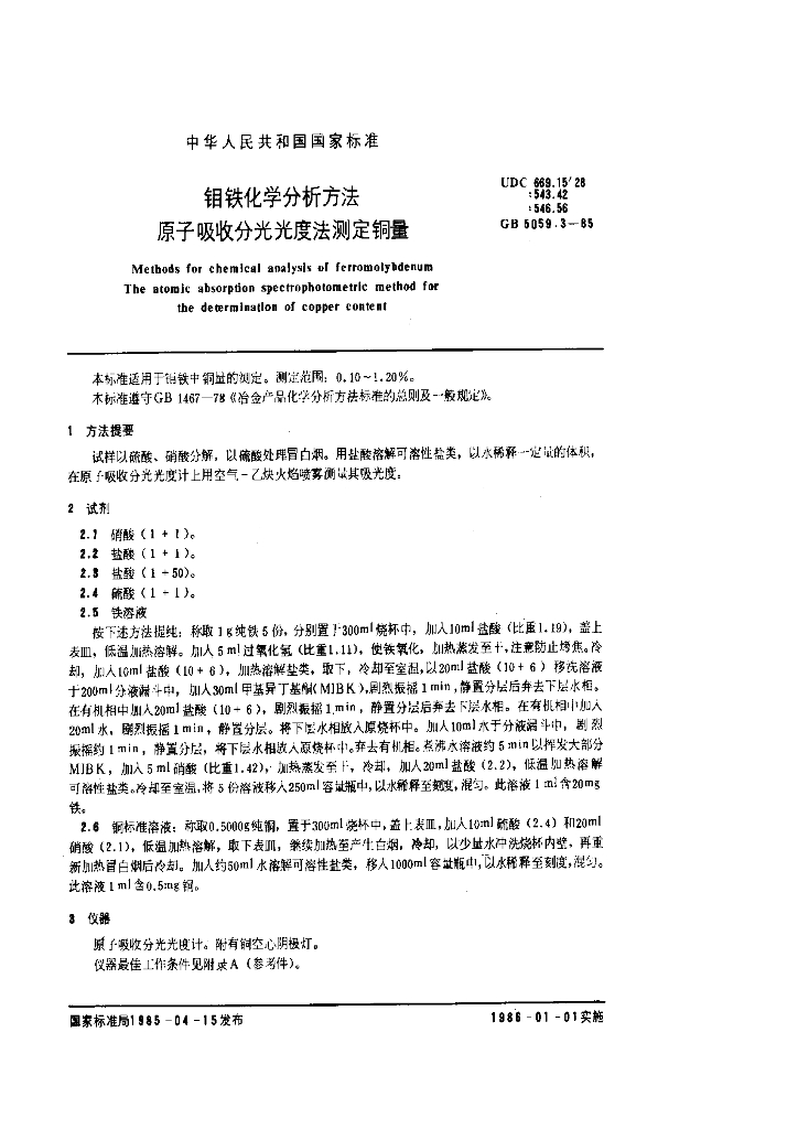 GB/T 5059.3-1985 钼铁化学分析方法 原子吸收分光光度法测定<em>铜</em>量