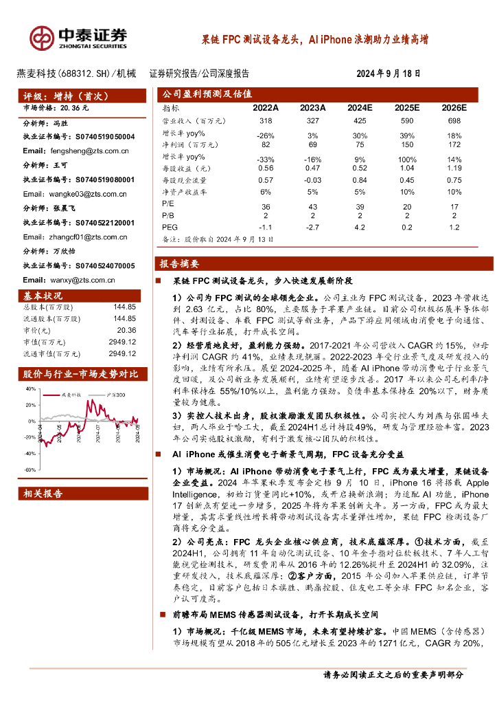 中泰证券：燕麦科技（688312）-果链FPC测试设备龙头，AIiPhone浪潮助力业绩高增