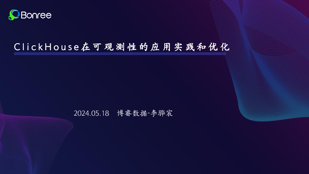 博睿数据（李骅宸）：ClickHouse在可观测性的应用实践和优化