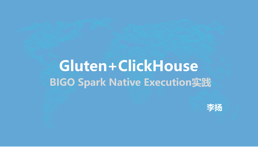 李扬：Gluten+ClickHouse，BIGO Spark Native Execution实践