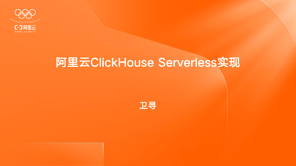 阿里云（卫寻）：阿里云ClickHouse Serverless实现