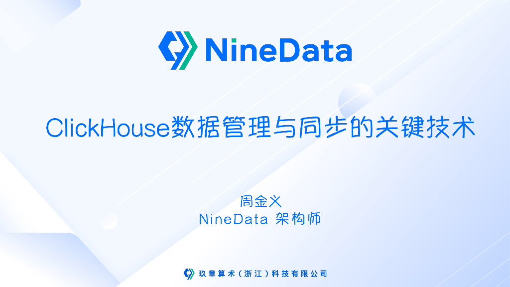 NineData（周金义）：ClickHouse数据管理与同步的关键技术