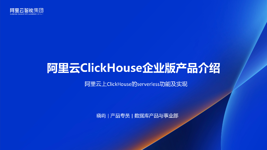 晓屿：阿里云Clickhouse企业版产品介绍