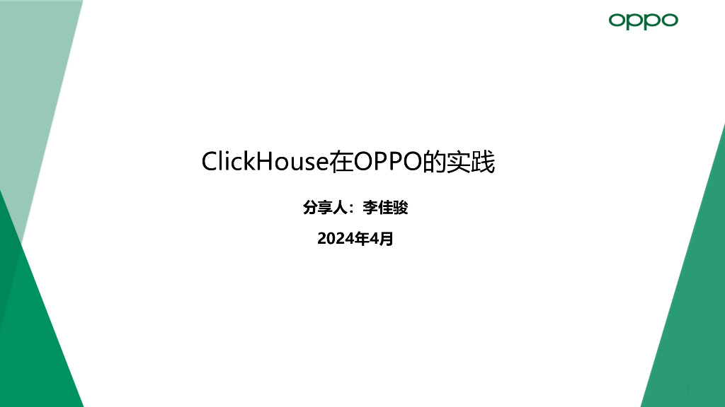 李佳骏：CLickHouse在OPPO的实战