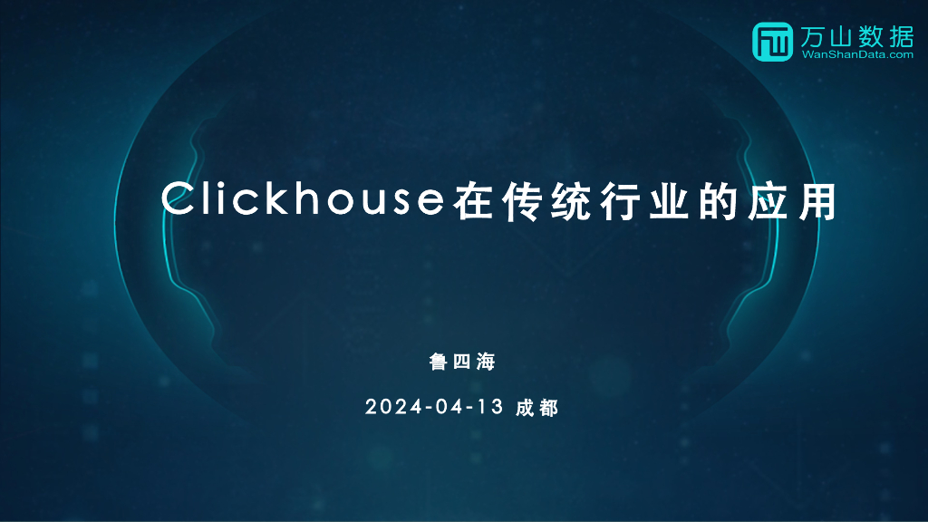 鲁四海：Clickhouse在传统行业的应用