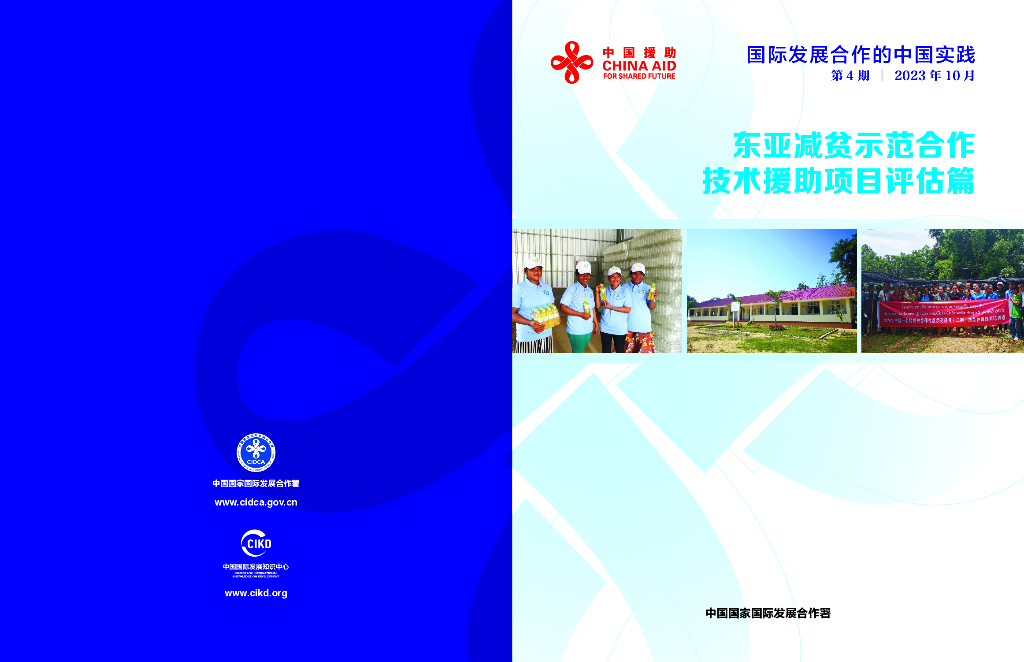 中国国家国际发展合作署：2023年国际发展合作的中国实践报告-东亚减贫示范合作技术援助项目评估篇