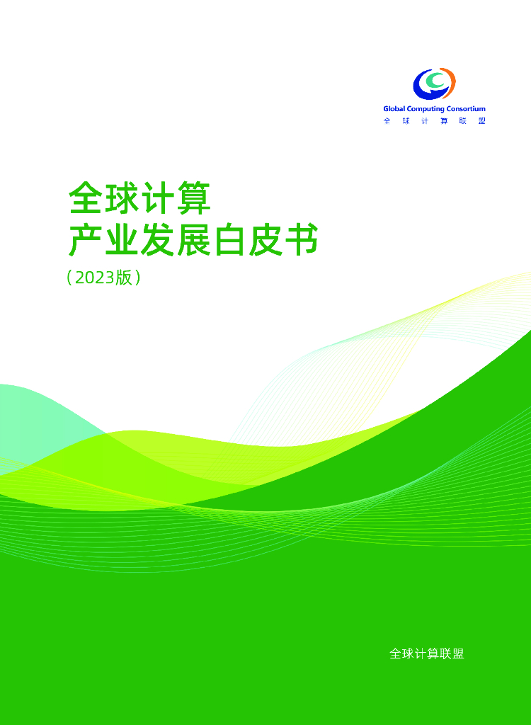 全球计算联盟：全球计算产业发展白皮书（2023版）