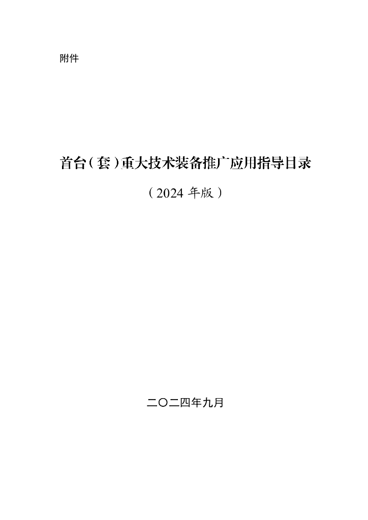 工信部：首台（套）重大技术装备推广应用指导目录（2024年版）