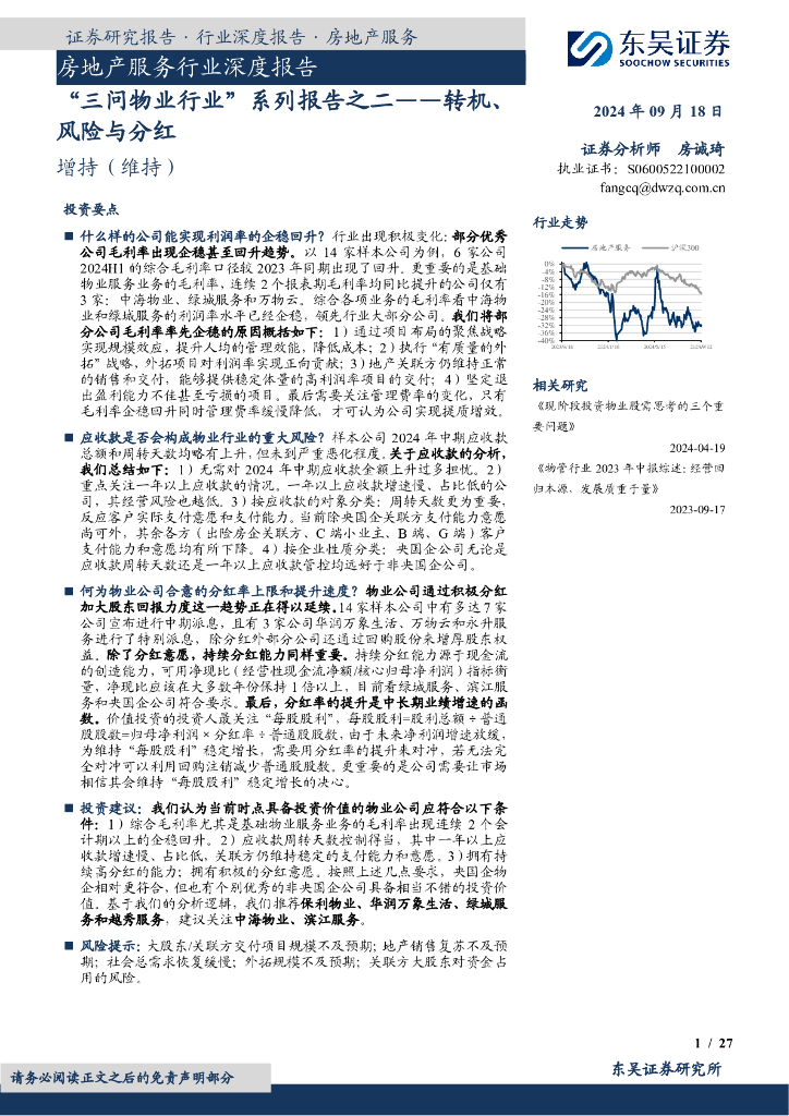 东吴证券：“三问<em>物业</em>行业”系列报告之二——转机、风险与分红
