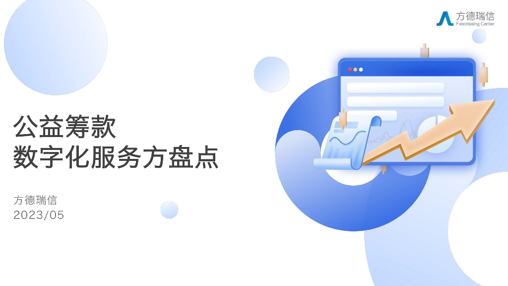 方德瑞信：2023年公益筹款数字化服务方盘点报告