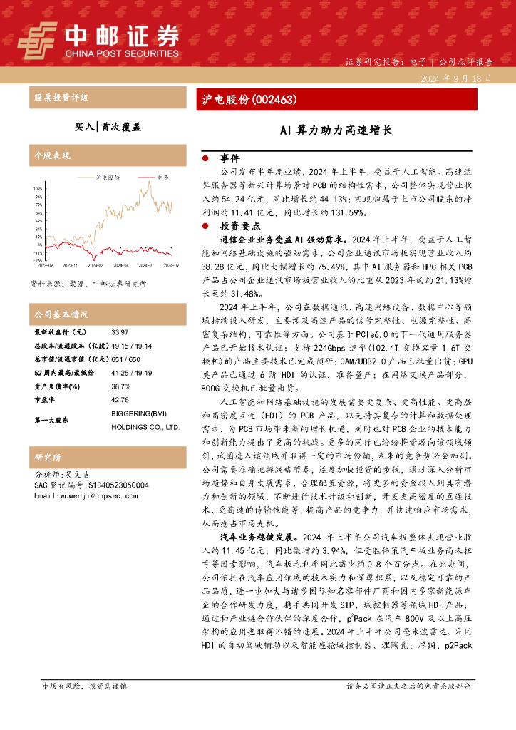 中邮证券：沪电股份（002463）-AI算力助力高速增长