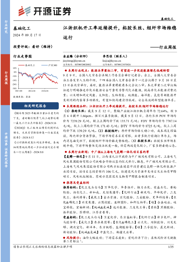 开源证券：基础化工行业周报：江浙织机开工率延续提升，粘胶长丝、短纤市场维稳运行