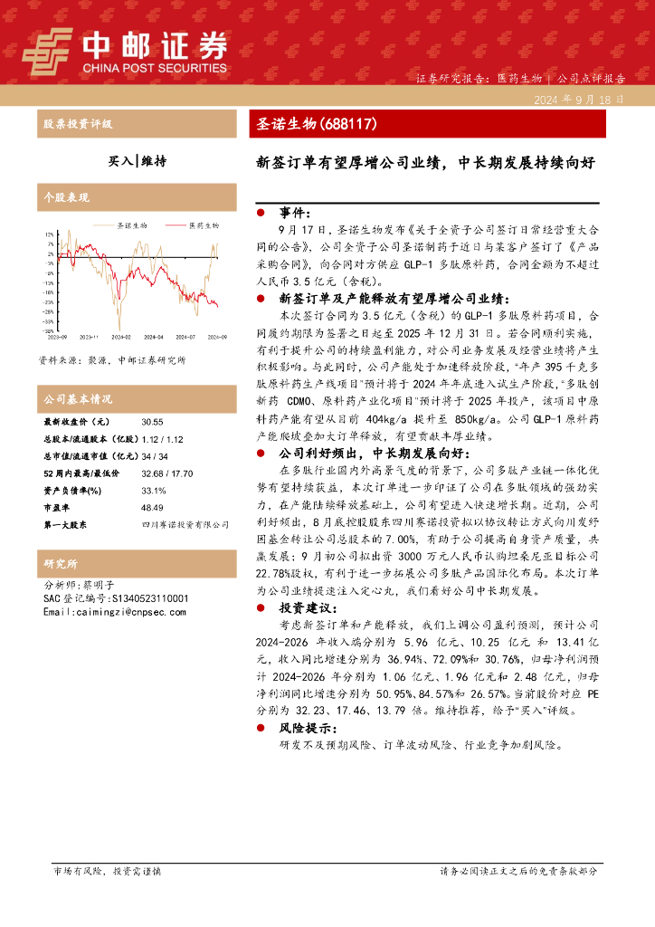 中邮证券：圣诺生物（688117）-新签订单有望厚增公司业绩，中长期发展持续向好
