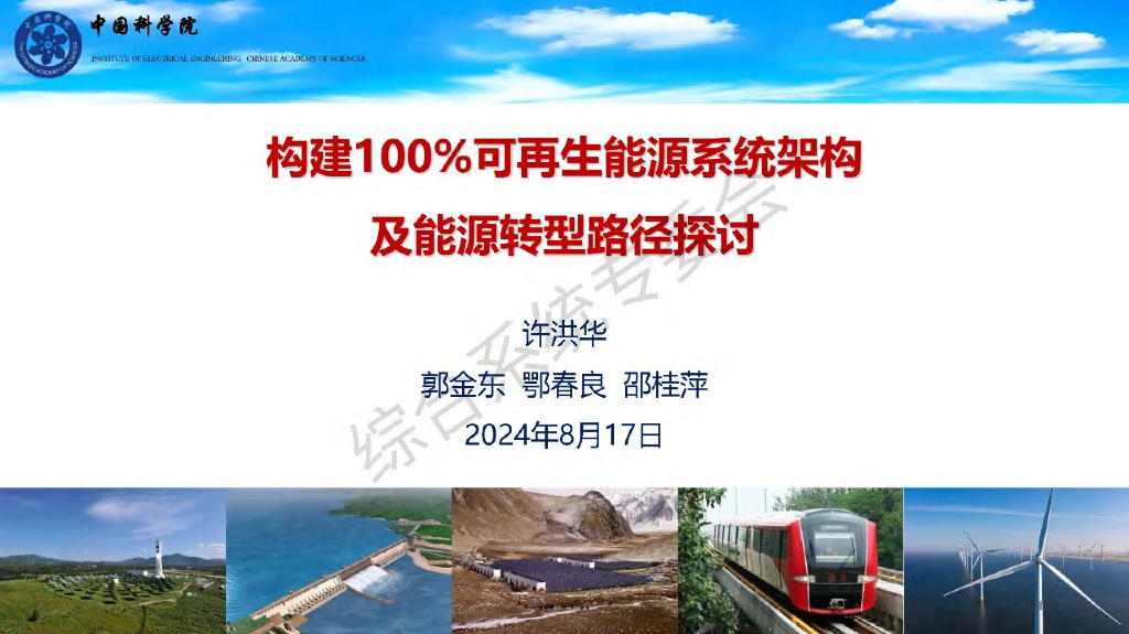 中国科学院（许洪华）：2024年构建100%可再生<em>能源</em>系统架构及<em>能源</em>转型路径探讨报告 海报