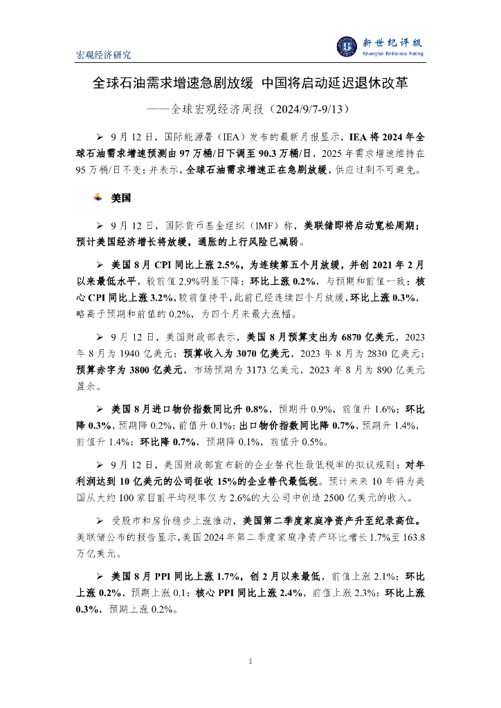 新世纪评级：全球石油需求增速急剧放缓 中国将启动延迟退休改革——全球宏观经济周报（2024/9/7-9/13）