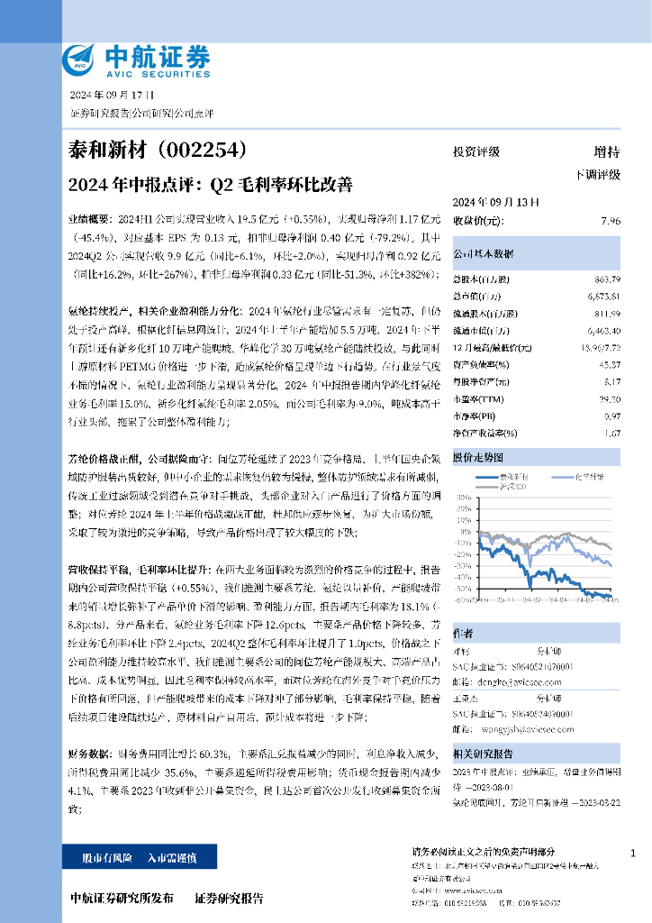 中航证券：泰和新材（002254）-2024年中报点评：Q2毛利率环比改善