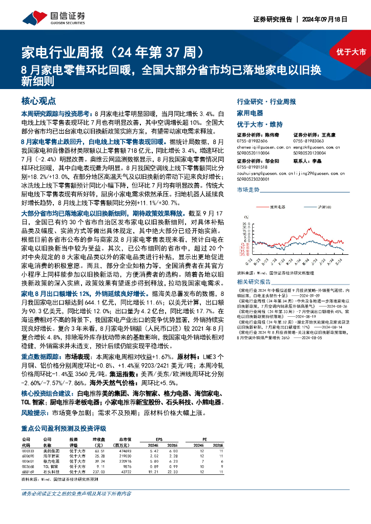 国信证券：家电行业周报（24年第37周）：8月家电零售环比回暖，全国大部分省市均已落地家电以旧换新细则