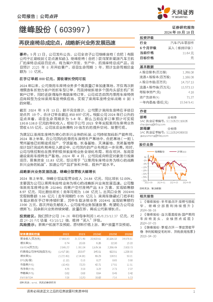 天风证券：继峰股份（603997）-再获座椅总成定点，战略新兴业务发展迅速