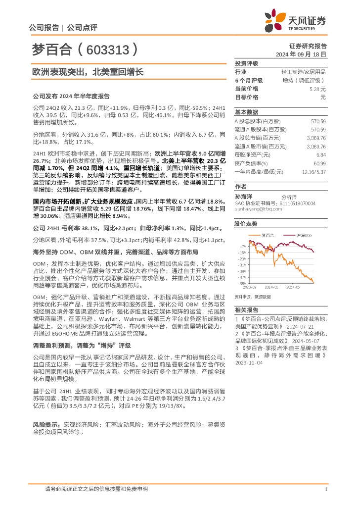 天风证券：梦百合（603313）-欧洲表现突出，北美重回增长