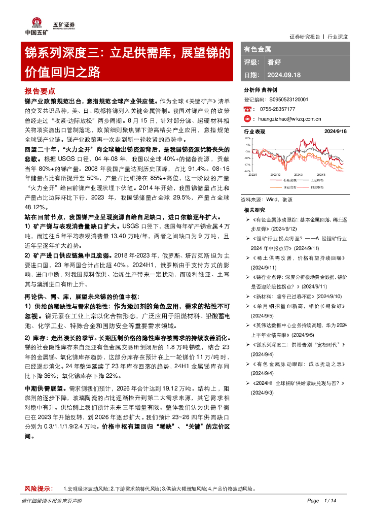 五矿证券：锑系列深度三：立足供需库，展望锑的价值回归之路