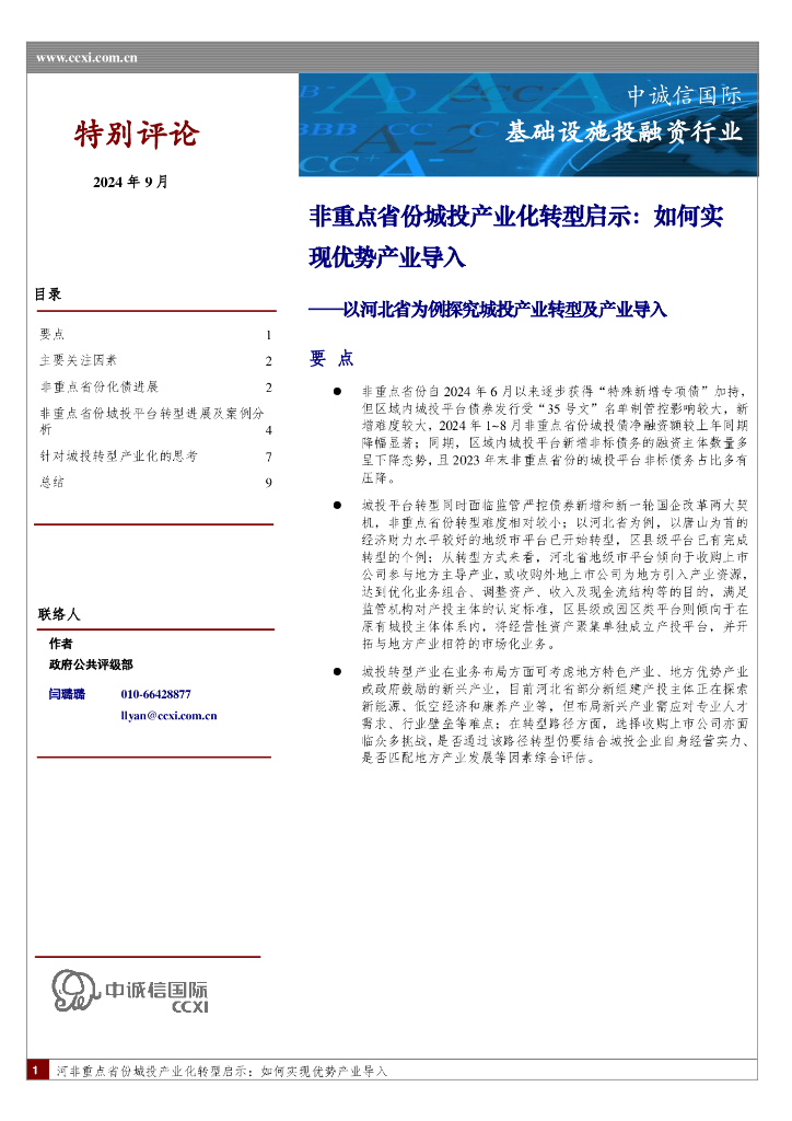 中诚信国际：基础设施投融资行业：以河北省为例探究城投产业转型及产业导入-非重点省份城投产业化转型启示：如何实现优势产业导入