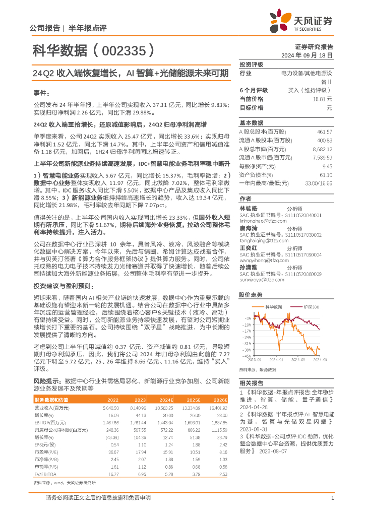 天风证券：科华数据（002335）-24Q2收入端恢复增长，AI智算+光储能源未来可期