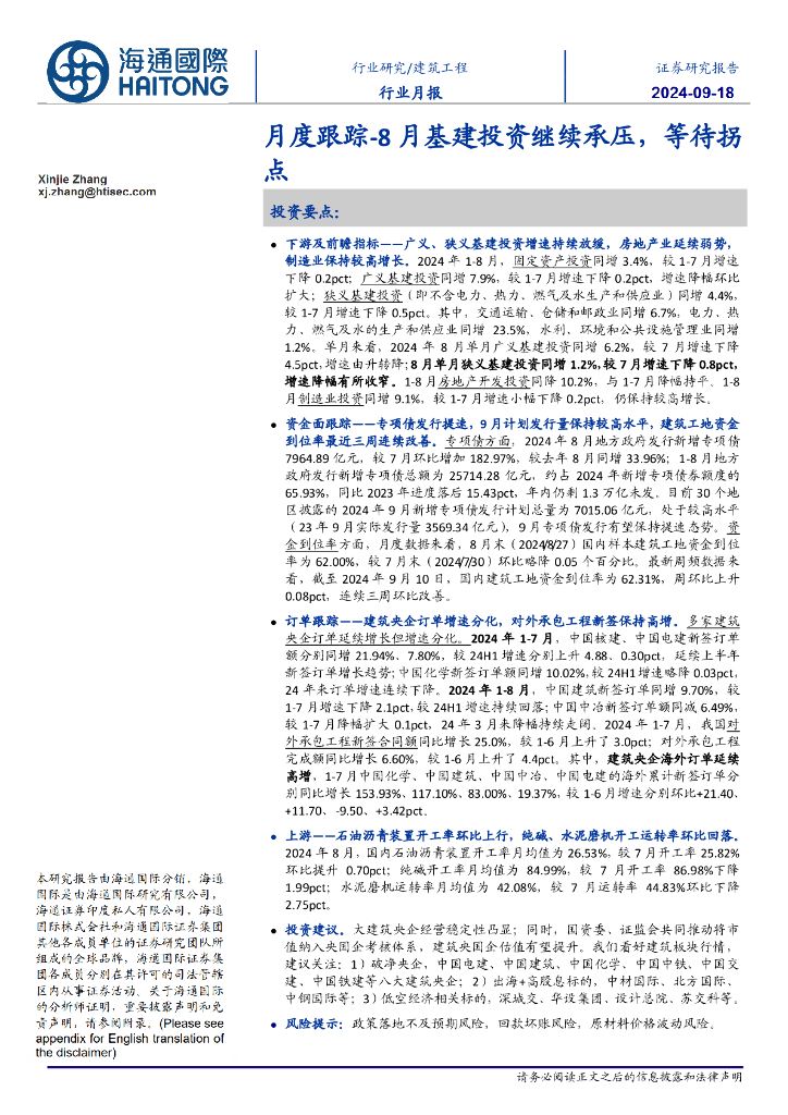 海通国际：建筑工程月度跟踪-8月基建投资继续承压，等待拐点