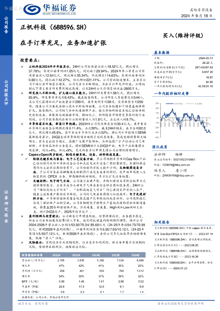 华福证券：正帆科技（688596）-在手订单充足，业务加速扩张 海报