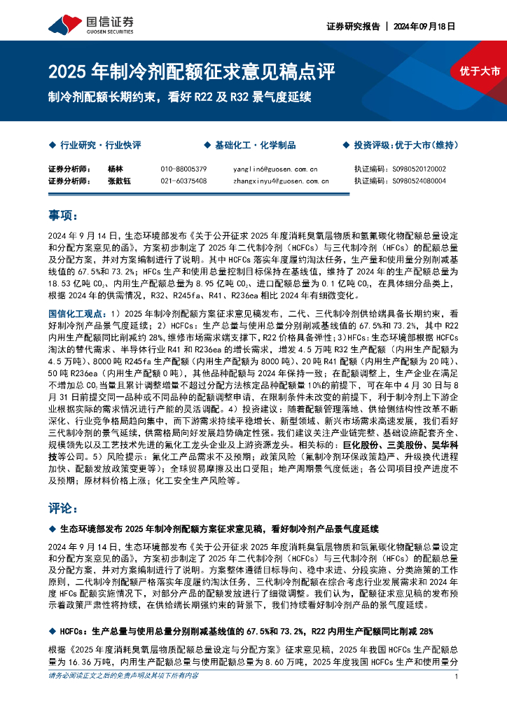 国信证券：2025年制冷剂配额征求意见稿点评：制冷剂配额长期约束，看好R22及R32景气度延续