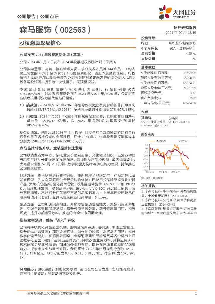 天风证券：森马服饰（002563）-股权激励彰显信心 海报