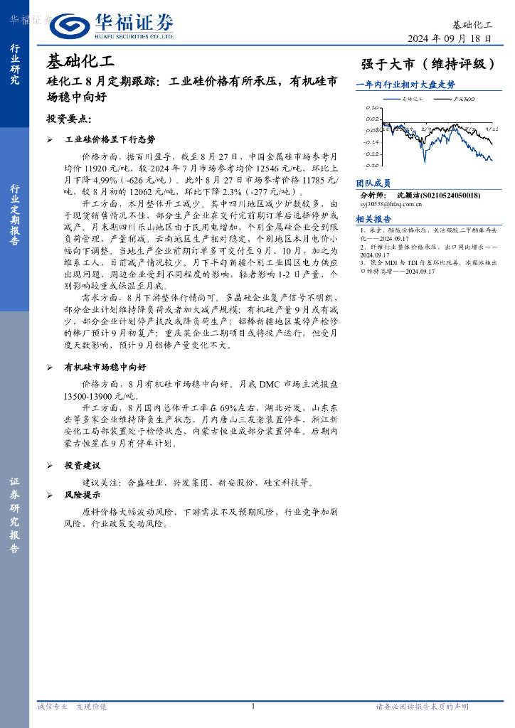 华福证券：硅化工8月定期跟踪：工业硅价格有所承压，有机硅市场稳中向好