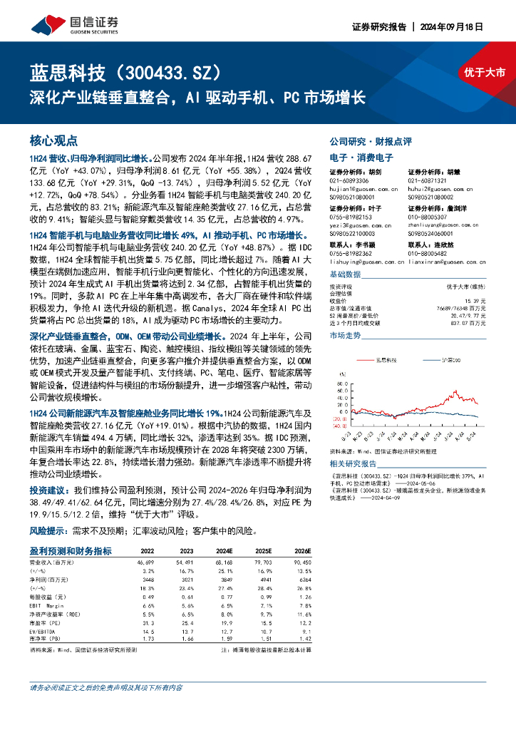 国信证券：蓝思科技（300433）-深化产业链垂直整合，AI驱动手机、PC市场增长