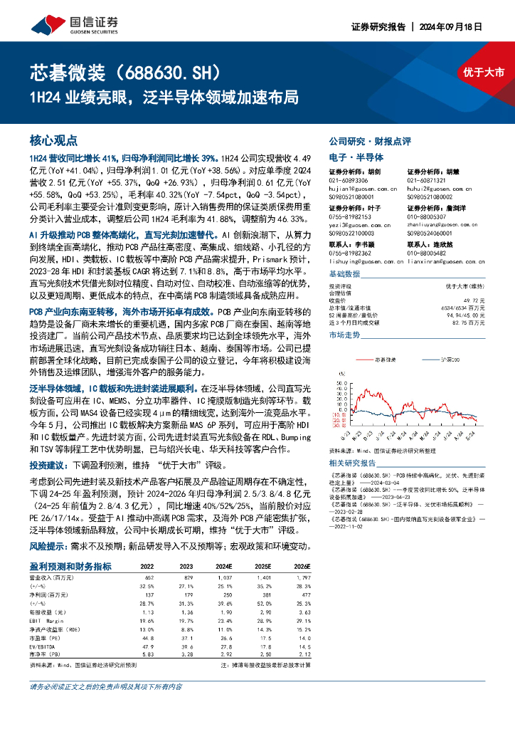 国信证券：芯碁微装（688630）-1H24业绩亮眼，泛半导体领域加速布局