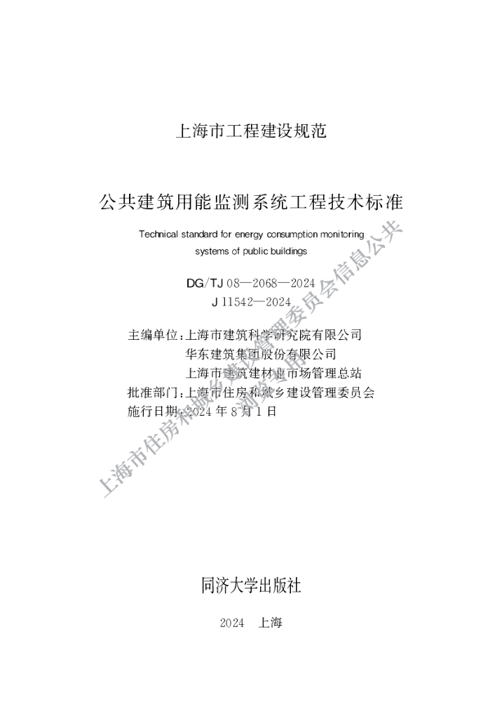 DG/TJ 08-2068-2024 公共建筑用能监测系统工程技术标准