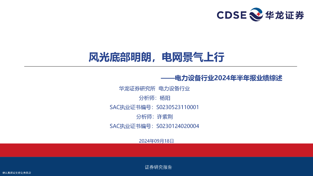 华龙证券：电力设备行业2024年半年报业绩综述：风光底部明朗，电网景气上行