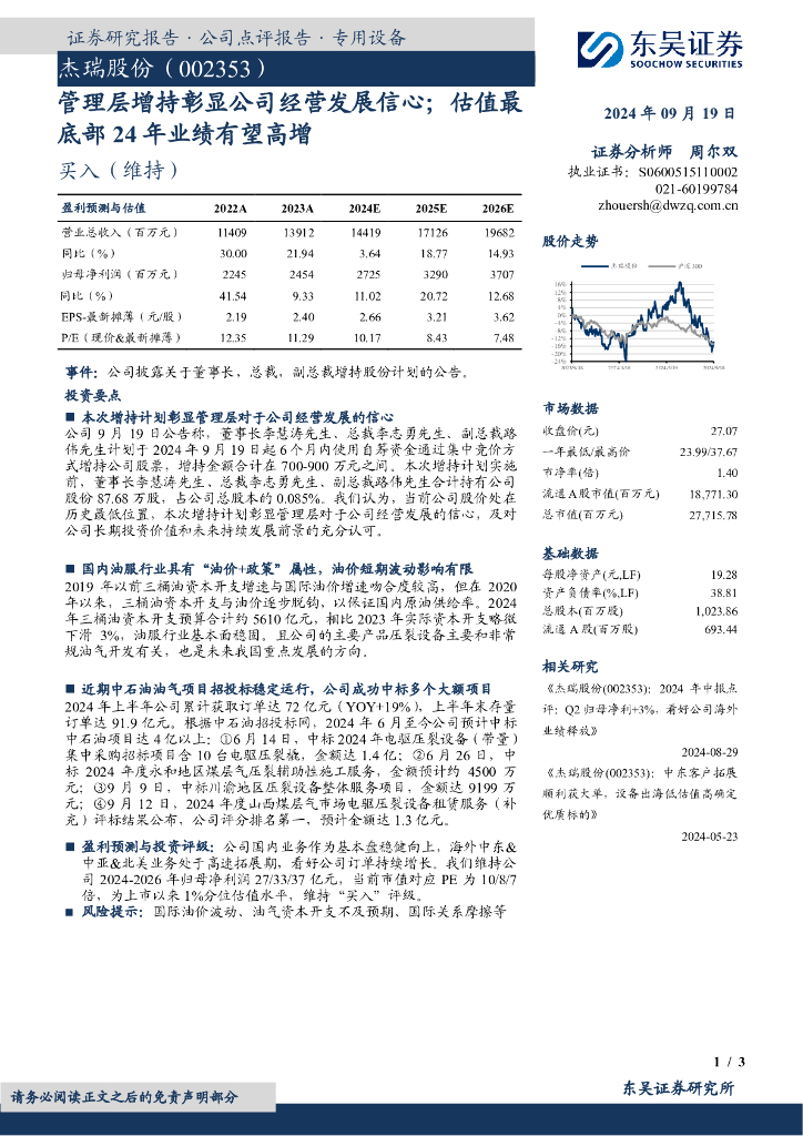 东吴证券：杰瑞股份（002353）-管理层增持彰显公司经营发展信心；估值最底部24年业绩有望高增