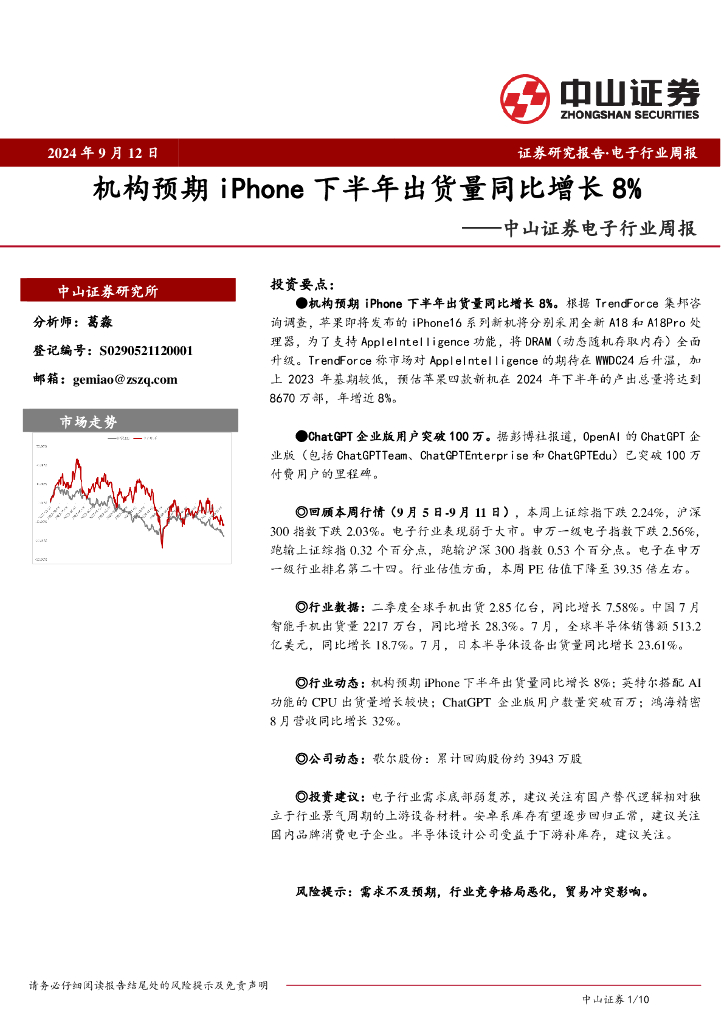 中山证券：电子行业周报：机构预期iPhone下半年出货量同比增长8%