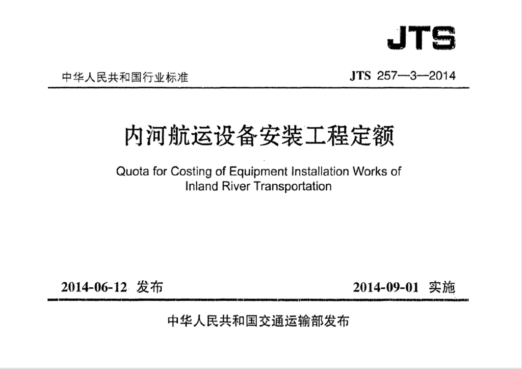 JTS 275-3-2014 内河<em>航运</em>设备安装工程定额