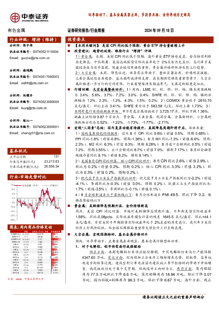 中泰证券：有色金属行业周报：旺季驱动下、基本金属显著去库，多因素共振、金价再创历史新高