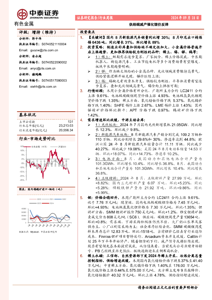 中泰证券：有色金属行业周报：供给端减产催化锂价反弹