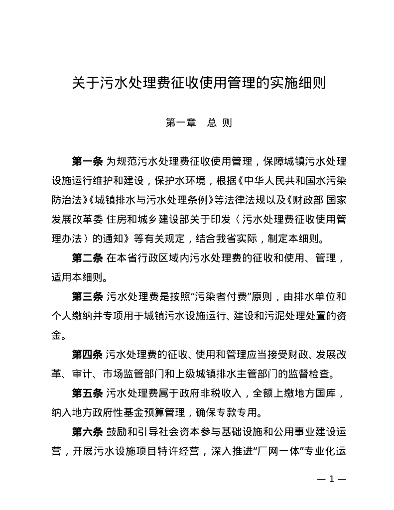 关于污水处理费征收使用管理的实施细则