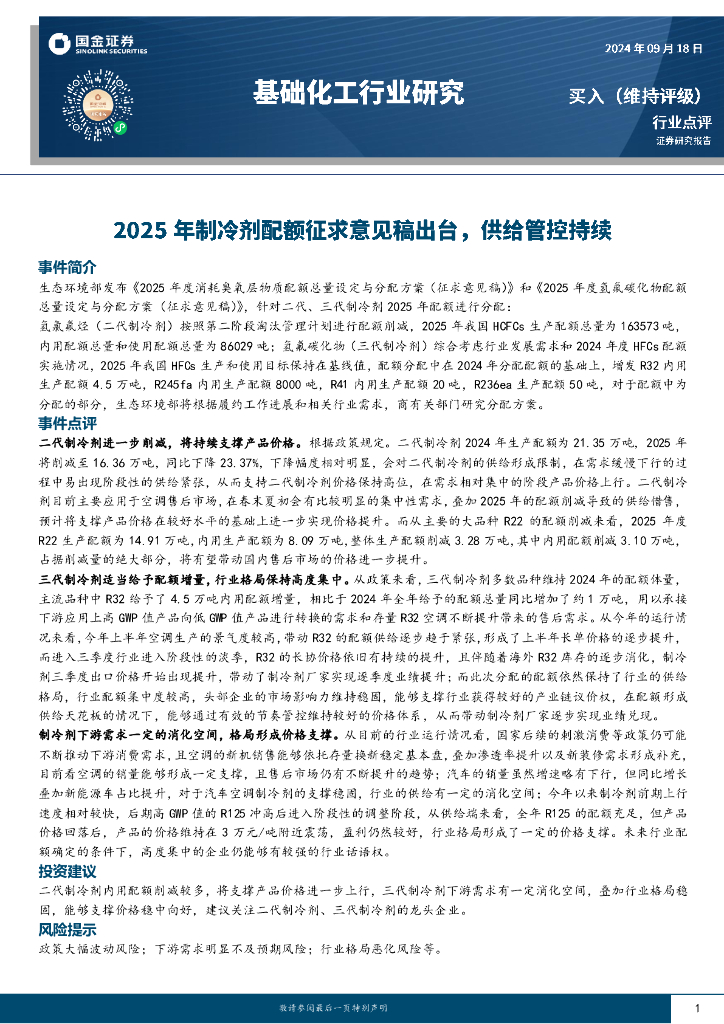 国金证券：基础化工行业研究：2025年制冷剂配额征求意见稿出台，供给管控持续