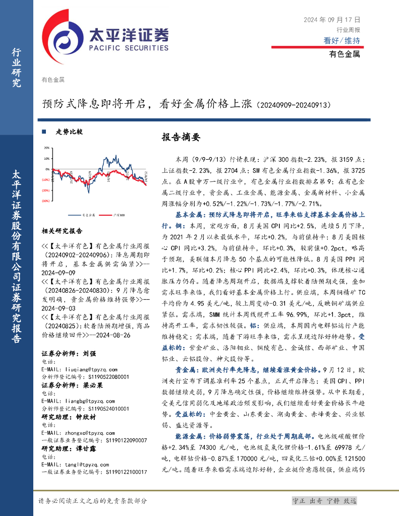 太平洋证券：有色金属行业周报：预防式降息即将开启，看好金属价格上涨