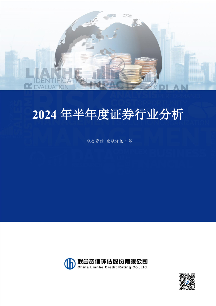 联合资信：2024年半年度证券行业分析报告