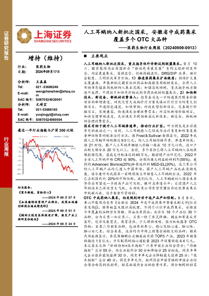 上海证券：医药生物行业周报：人工耳蜗纳入新批次国采，安徽省中成药集采覆盖多个OTC大品种