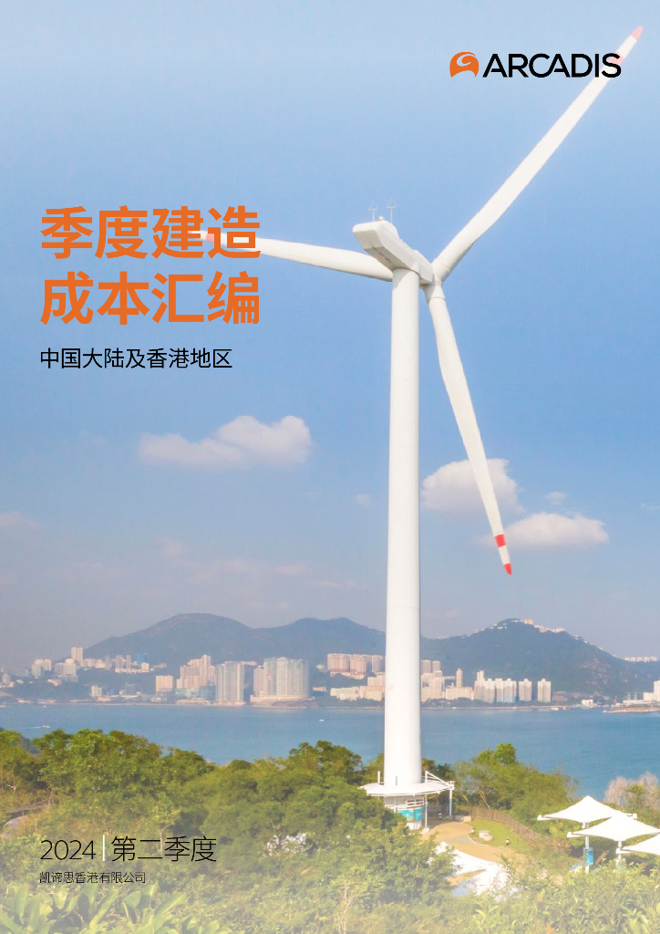 凯谛思：2024年第二季度中国内地及香港季度建造成本汇编